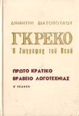 Γκρέκο, ο ζωγράφος του Θεού
