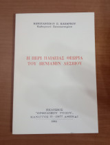 Η περί παιδείας θεωρία του Βενιαμίν Λεσβιου
