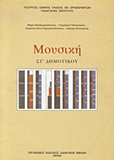 Μουσική Στ' Δημοτικού