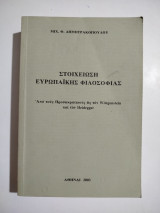 Στοιχείωση ευρωπαϊκής φιλοσοφίας Από τους προσωκρατικούς ως τον Wittgenstein και τον Heidegger