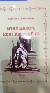 Ήταν κάποτε ένας άσωτος γιος