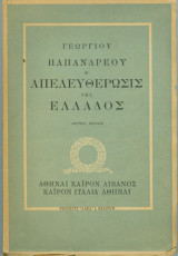 Η Απελευθέρωσις της Ελλάδος