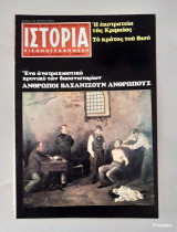 Ιστορία Εικονογραφημένη Νο 136 : Άνθρωποι βασανίζουν ανθρώπους, ένα ανατριχιαστικό χρονικό των βασανιστηρίων