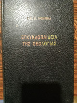 Εγκυκλοπαίδεια της θεολογίας