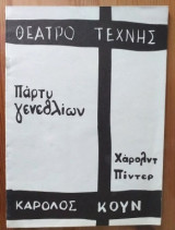Πάρτυ γενεθλίων. Θεατρο τεχνης Καρολου Κουν