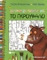 ΖΩΓΡΑΦΙΖΩ ΠΑΡΕΑ ΜΕ ΤΟ ΓΚΡΟΥΦΑΛΟ