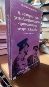 Ιστορία του μπολσεβικισμού-τροτσκισμού στην Ελλάδα- 5ο μερος