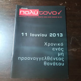 Μουσικής πολύτονον , τεύχος 59 , Ιούλιος - Αύγουστος 2013