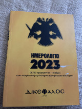 Δικέφαλος συλλεκτικό ημερολόγιο της ΑΕΚ για το ετος