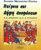 ΠΑΙΓΝΙΑ ΚΑΙ ΛΗΨΗ ΑΠΟΦΑΣΕΩΝ