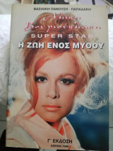 Super star η ζωή ενός μύθου