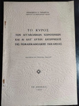 Το κυρος των αγγλικανικων χειροτονιων και αι κατ αυτου αντιρρησεις της ρωμαιοκαθολικης εκκλησιας