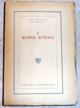 Ο μαυρος αγγελος 1954 μικα βαλταρι