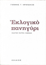 Εκλογικό πανηγύρι