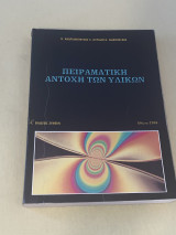 Πειραματική αντοχή Των Υλικών (Εκδ. 1988)