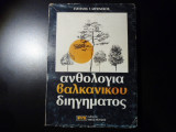 Ανθολογία βαλκανικού διηγήματος