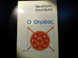 Ο Θησέας