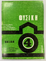 Φυσική 4 Οπτική