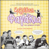 Μεζέδες και Φαγάκια που γράφουν ιστορία (σκληρόδετο)