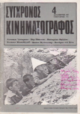 Περιοδικό σύγχρονος Κινηματογράφος τεύχος 4