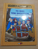 Κλασικά Παραμύθια: Το Νησί των Θησαυρών