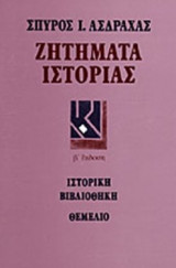 Ζητήματα Ιστορίας