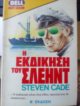 Η εκδικηση του σλεηντ