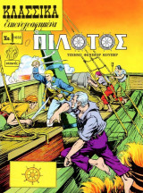 Κλασσικά Εικονογραφημένα - Ο πιλότος