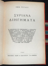 Συριανα διηγηματα 1962 ροιδης