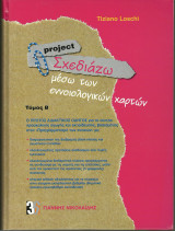 Project Σχεδιάζω μέσω των εννοιολογικών χαρτών τόμος Β