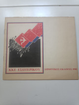 ΚΚΕ εσωτερικού δημοτικές εκλογές 1982