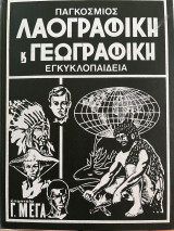 Παγκόσμιος Λαογραφική και Γεωγραφική Εγκυκλοπαίδεια (8 τόμοι)