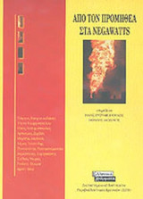 ΑΠΟ ΤΟΝ ΠΡΟΜΗΘΕΑ ΣΤΑ NEGAWATTS
