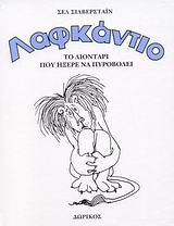 Λαφκάντιο- Το λιοντάρι που ήξερε να πυροβολεί