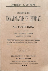 Εγχειρίδιον εκκλησιαστικής ιστορίας μετά λειτουργικής: Προς χρήσιν των αστικών σχολών αμφοτέρων των φύλων