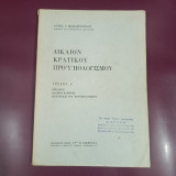 Δίκαιον Κρατικού Προϋπολογισμού , Τεύχος Α' , Εισαγωγή - Βασικοί Κανόνες - Καταρτίσις του Προϋπολογισμού