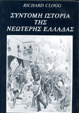 Richard Clogg (1999) Σύντομη ιστορία της νεώτερης Ελλάδας. Απο την παρακμή και πτώση του Βυζαντίου: Από την παρακμή και πτώση του Βυζαντίου μέχρι το 1985