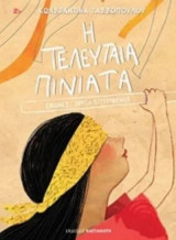 Η τελευταία πινιάτα