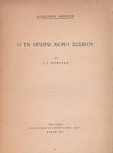 Η εν Ηπείρω Μονή Σωσίνου
