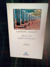 Μετά από πολλά καλοκαίρια