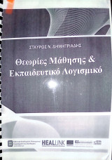Θεωρίες μάθησης εκπαιδευτικό λογισμικό