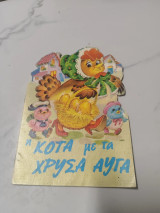 Η κότα με τα χρυσά αυγά