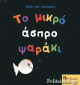 ΤΟ ΜΙΚΡΟ ΑΣΠΡΟ ΨΑΡΑΚΙ