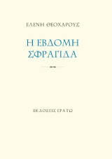 Η έβδομη σφραγίδα