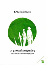 Οι μπουρλοτιέρηδες & άλλα λευκαδίτικα διηγήματα