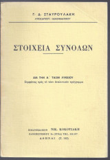 Στοιχεία Συνόλων