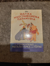 Το Γουρουνάκι και η Μεγάλη Παρέα του Γουίνι