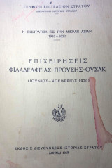 Η εκστρατεια εις την μικραν ασιαν 1919-1922 Επιχειρησεις Φιλαδελφειας-Προυσης-Ουσακ (Ιουνιος - Νοεμβριος 1920)