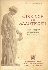 Οικείωση και αλλοτρίωση