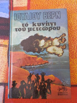 Το Κυνήγι του μετεώρου
